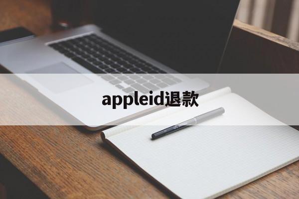 appleid退款(苹果id退款怎么申请怎么写)