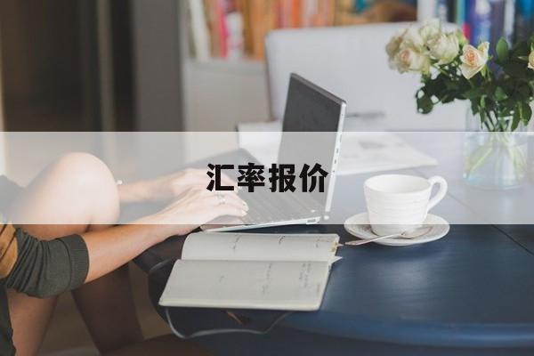 汇率报价(汇率报价怎么看)