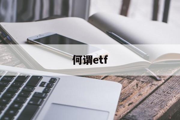 何谓etf(何谓ETF基金)