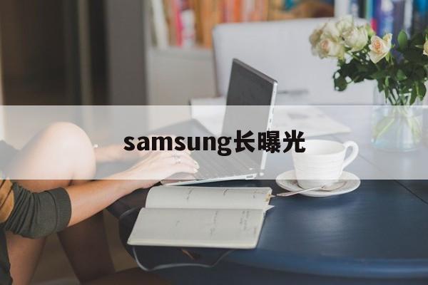 包含samsung长曝光的词条