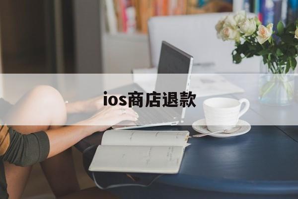 ios商店退款(如何申请苹果软件退款)