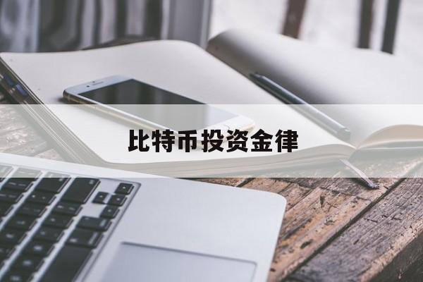 比特币投资金律(投资比特币2021案件)