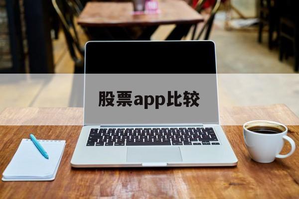 股票app比较(股票app软件排名)