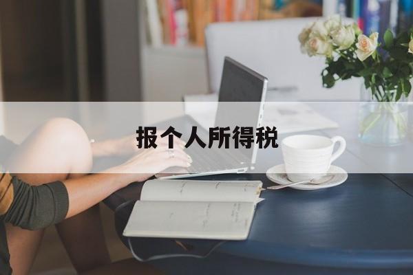 报个人所得税(报个人所得税是应发还是实发)