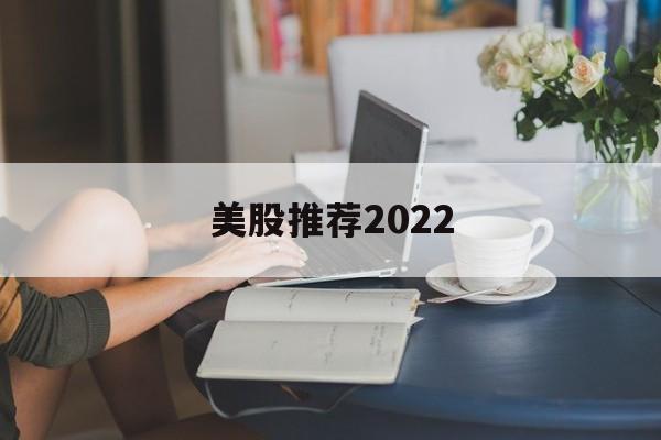 美股推荐2022(美股推荐 英伟达 2018)