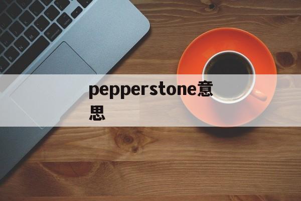 pepperstone意思(peppers什么意思怎么读音)