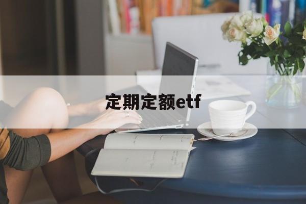 定期定额etf(定期定额征收是什么意思)